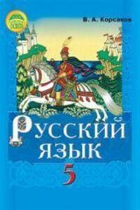 Підручники Російська мова 5 клас В. О. Корсаков 2013